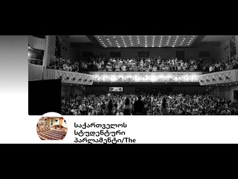 25 10 21  დავით ამირეჯიბი სტუდენტურ პარლემრნტში. თემა  - \'რუკის დიქტატი ტერიტორიაზე\' - #2. ©